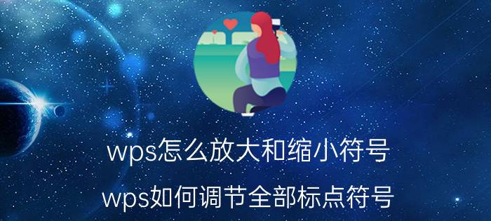 wps怎么放大和缩小符号 wps如何调节全部标点符号？